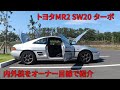 トヨタMR2ターボ（SW20） オーナー目線で特徴を紹介