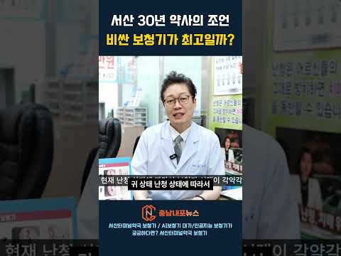 AI보청기, 서산터미널약국보청기, 서산 30년 약사의 조언 비싼 보청기가 최고일까?