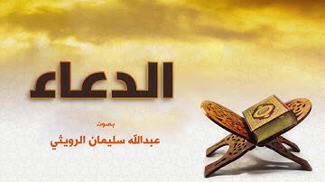 دعاء القنوت بصوت القارئ عبدالله سليمان الرويثي