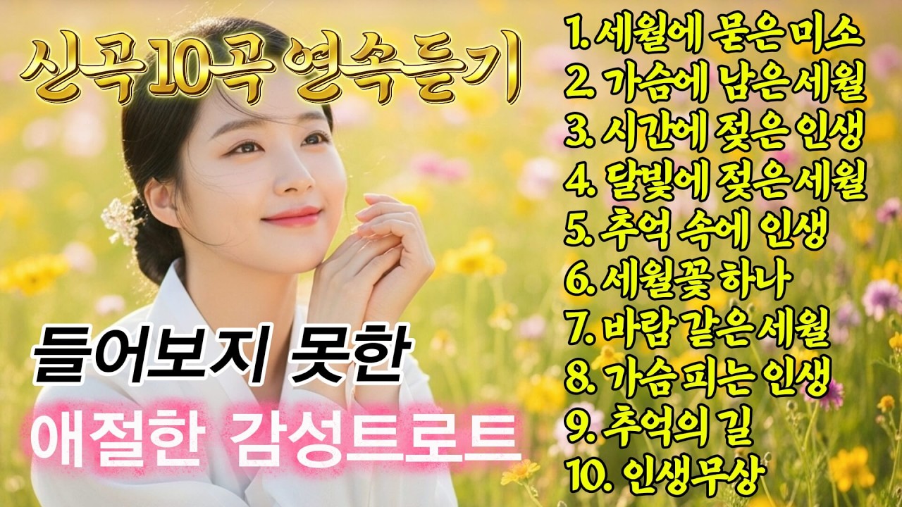 세월 미소부터 인생무상까지 이어지는 서정적인 감성 트로트 10선, 세월을 견딘 사랑과 애절한 그리움 