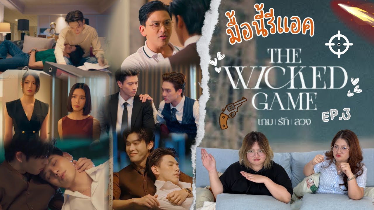 มื้อนี้รีแอค EP.526 | Reaction The Wicked Game เกมรักลวง EP.3