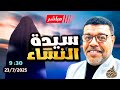 أشرف غريب سيدة النساء بين السنة والشيعة الحلقة 238 أشرف غريب سيدة النساء بين السنة والشيعة الحلقة 238