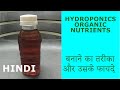 Best Micro Nutrients For plants l Hydroponics Organic Nutrients l  कैसे बनाये