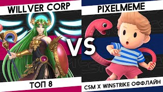 ТОП 8 ОФФЛАЙН-ТУРНИРА по SSBU - Willver Corp (Палютена) VS Pixelmeme (Лукас)