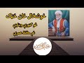 خوشحال خان خټک څو ګټورې ویناوې عبرتناکې کیسې