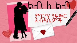 ልብ ለ ልብ የተመረጡ የፍቅር ደብዳቤዎች | እውነተኛ ታሪክ  ክፍል 1 Lib Le Lib Best Ethiopian love letters part one screenshot 4