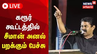 🔴LIVE: Seeman Speech | கரூரில் நடைபெறும் மாபெரும் பொதுக்கூட்டத்தில் சீமான் பேச்சு | NTK