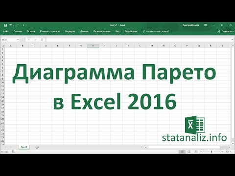 Диаграмма Парето в Excel 2016