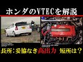 ホンダVTECの仕組み 何がどう可変でどんな理由？【エンジンの仕組み】