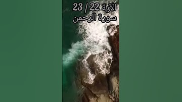 الآية 22/ 23 من سورة الرحمن