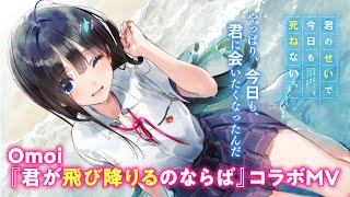 【コラボMV】ファンタジア文庫『君のせいで今日も死ねない。』×Omoi『君が飛び降りるのならば』
