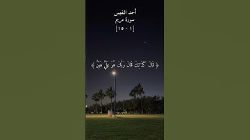 سورة مريم [١ - ١٥] القارئ أحمد النفيس