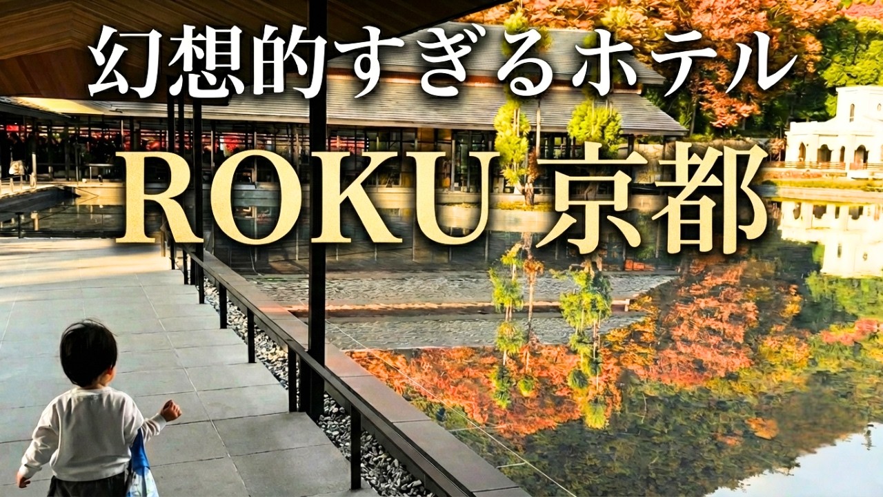 【ROKU京都 子連れ】正直どう？プール・朝食・下駄アクティビティ全部体験