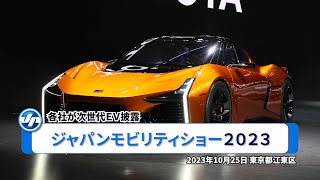 ジャパンモビリティショー２０２３＝各社が次世代ＥＶ披露