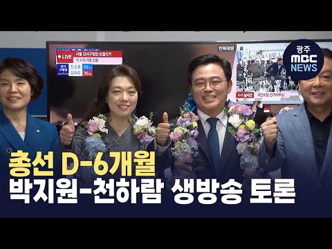 광주MBC 시사용광로, 박지원-천하람 생방송 토론