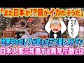 「日本人が使ったテーブルだけおかしくなっている…」世界中のセレブが訪れる三つ星レストランスタッフが明かす、日本人だけに共通する異常行動とは…？【海外の反応】【ゆっくり解説】