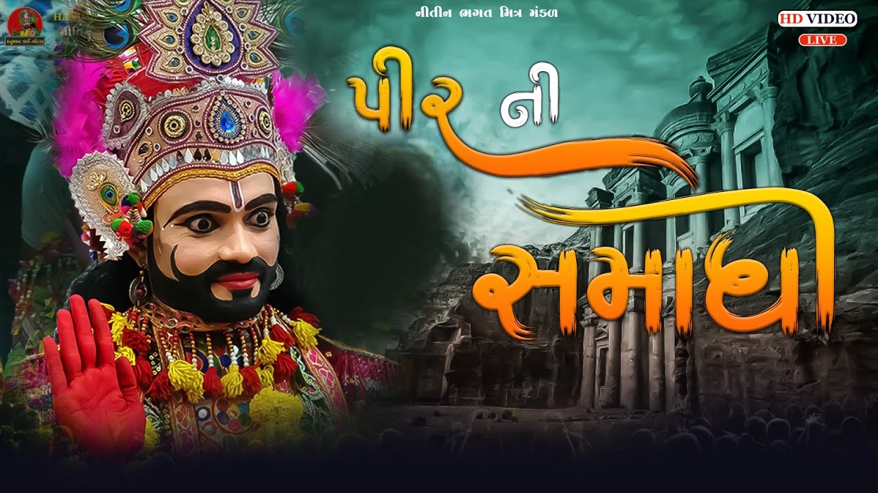 ramapir ni smadhi || બાબા રામદેવ રામા મંડળ હનુમાન પાર્ક બોટાદ