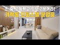 초,중,고등학교가 집에서 2분 안밖거리! 서울 송파구 가락동 약 30평짜리 신축 오피스텔 분양중