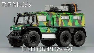 Многоцелевой вездеход «Петрович 354-60» | Dip Models | модель автомобиля повышенной проходимости