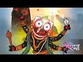 ভগবান জগন্নাথ দেবের লীলা মহিমা কী? lila mohima of jagannathdeb. #god #jagannath