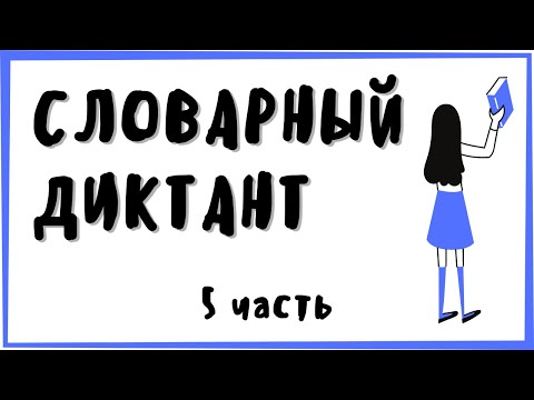 6 КЛАСС ❘ словарный диктант ❘ П-С