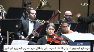 البحرين مركز الأخبار : مهرجان البحرين الدولي الـ 32 للموسيقى ينطلق من مسرح البحرين الوطني 02-10-2023