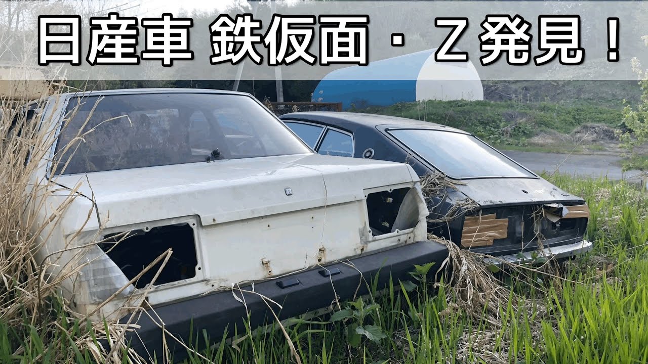 廃車 日産 スカイラインとフェアレディz発見しました Nissan Skyline Fairlady Z Youtube 廃車 日産 スカイラインとフェアレディz発見しました Nissan Skyline Fairlady Z Youtube