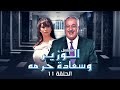 الحلقة 11 الحادي عشر كاملة أيمن زيدان رنا الأبيض HD مسلسل الوزير وسعادة حرمه الحلقة 11 الحادي عشر كاملة أيمن زيدان رنا الأبيض HD مسلسل الوزير وسعادة حرمه