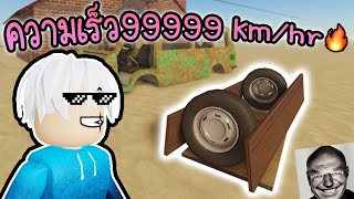 สร้าง Speed boat เร็วและดีกว่าสายเติม300iQ🤑👽 Roblox a dusty trip