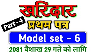 गण्डकी प्रदेश चौथो तह नमुना प्रश्नपत्र-६ part - 4 /Kharidar Model Set-6/kharidar first paper model