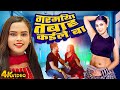 Shilpi Raj 2024 | गरमिया तबाह कईले बा | Garamiya Tabah Kaile Ba | Bhojpuri Hit Gaana 2024