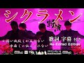 「シクラメン」 ZANPA 【斬波】歌詞字幕 御老公の湯 2023.5.14