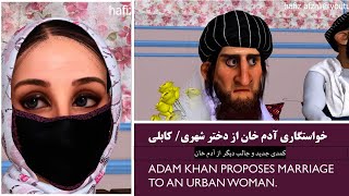 خواستگاری آدم خان از دختر کابلی/شهری.#3dart #طنز #animation #afghanistan #iran #Таджикистан