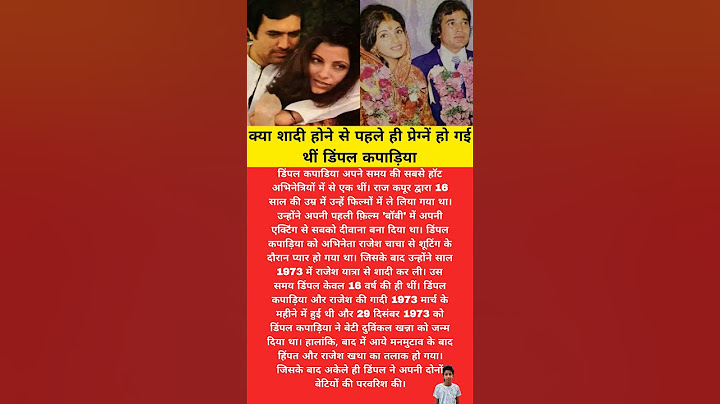 क्या शादी होने से पहले ही प्रेग्नें हो गई थीं डिंपल कपाड़िया #music #love #piano #bollywood #song