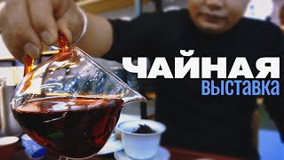 Что продают на чайной выставке в Гуанчжоу 2024?