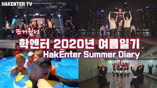 [HAKENTERTV] 학엔터 2020년 여름일기 / HAKENTER SUMMER DIARY [협찬광고 포함]