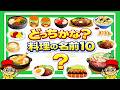 【食べ物の名前】リズムとクイズで覚える!料理のなまえ10〈とんかつ、海鮮丼など〉【ひらがな 幼児向け 子ども向け】日本語 Japanese food picture book for kids