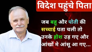 बेटे के पास विदेश पहुंचे पिता को जब बहू और पोती की सच्चाई पता चली तो उनके होश उड़ गए@PoonimaKiAwaaz