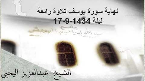 نهاية سورة يوسف بديعة جدا الشيخ / عبدالعزيز اليحيى ليلة 17-9-1434 #