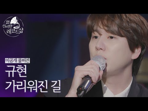 [미공개 풀버전] 규현(Cho Kyu-hyun)의 배달송 라이브 ♬<strong>가리워진</strong> <strong>길</strong> (원곡 : <strong>유재하</strong>) 〈배달가요-신비한 레코드샵〉 1회