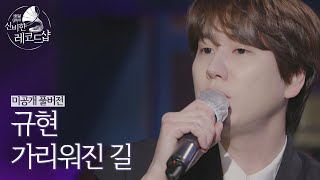 [미공개 풀버전] 규현(Cho Kyu-hyun)의 배달송 라이브 ♬가리워진 길 (원곡 : 유재하) 〈배달가요-신비한 레코드샵〉 1회
