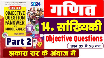 Part 2 | कक्षा 10 गणित अध्‍याय 14 का वस्‍तुनिष्‍ठ प्रश्‍न, इससे पहले ऐसा कभी पढ़ा था क्‍या?