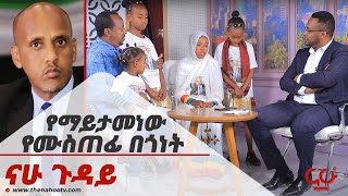 የማይታመነው የሙስጠፊ በጎነት|| NahooTv