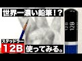 【世界一濃い鉛筆】ステッドラー12B使ってみた！