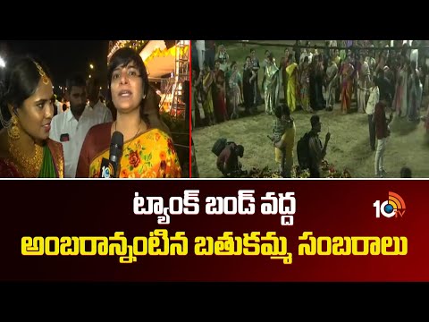 ట్యాంక్ బండ్ వద్ద అంబరాన్నంటిన బతుకమ్మ సంబరాలు | Bathukamma Celebrations At Tank Bund | 10TV News - 10TVNEWSTELUGU