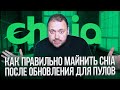 Теперь Chia Майнится по Другому | Подробный Гайд