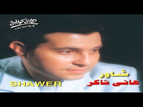    هاني شاكر ليله