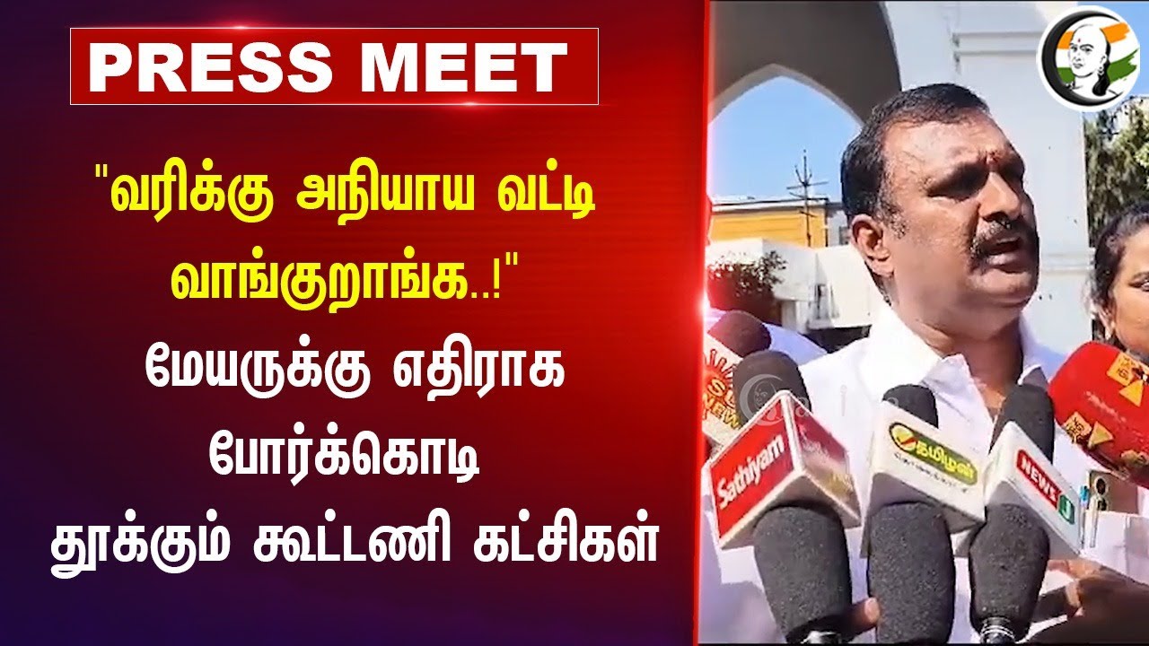 "வரிக்கு அநியாய வட்டி வாங்குறாங்க..!" மேயருக்கு எதிராக போர்க்கொடி | Pressmeet | Kovai