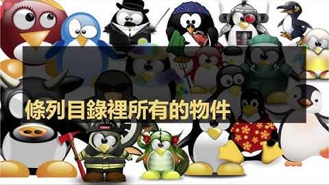 sp-ch06.5，雖說在古老的UNIX，目錄就是文字檔案。但操作目錄要用特殊的API，目錄裡面記錄了：檔名、檔案型別、檔案編號（inode number）。