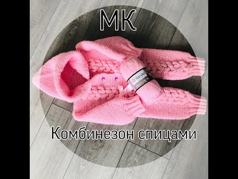 Как вязать детский комбинезон спицами для малыша